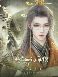 修真界的白月光橙光游戏最新手机版  v1.0图3