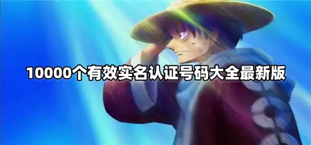 10000个有效实名认证号码大全最新版