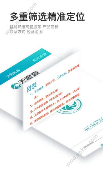 天眼查app官方版下载  v12.48.3图4