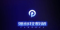 潘多拉数藏app合集