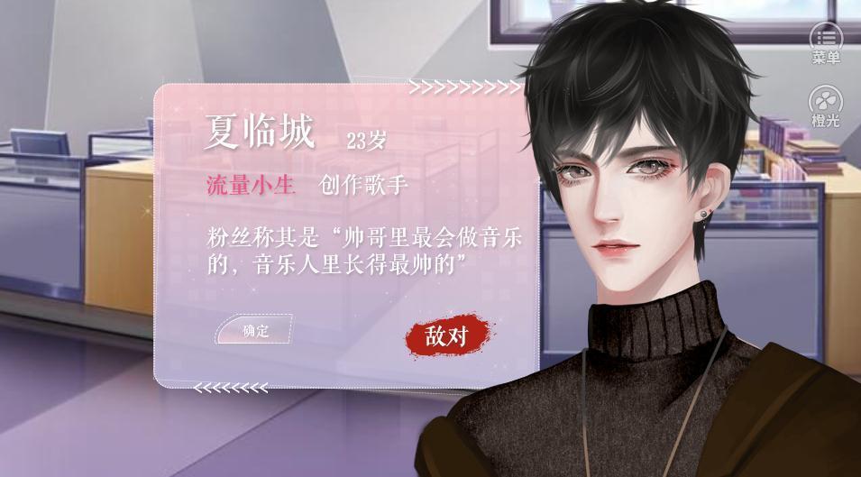 不拼怎么做偶像橙光游戏完整攻略安卓版  v1.0图1