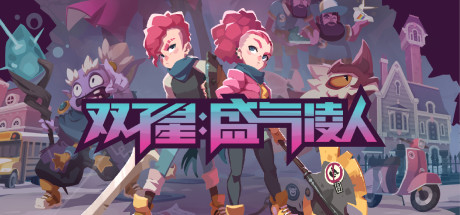 双子星盛气凌人游戏合集