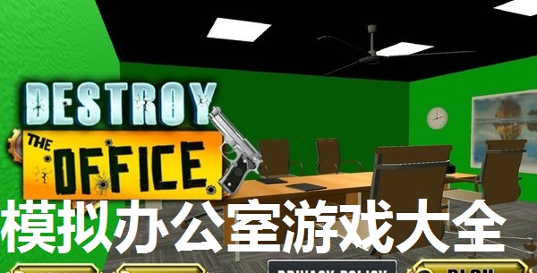 模拟办公室游戏大全