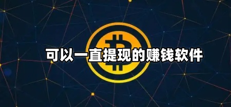 可以一直提现的赚钱软件