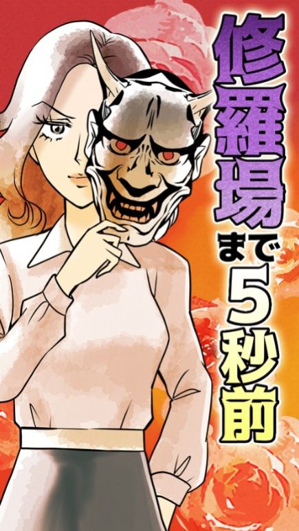 离修罗场还剩5秒钟游戏图3