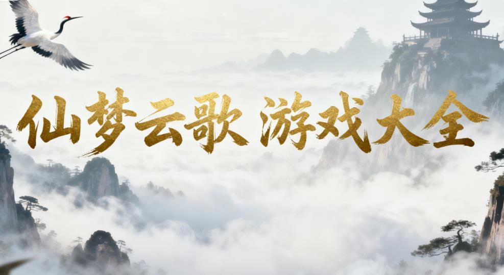 仙梦云歌游戏大全