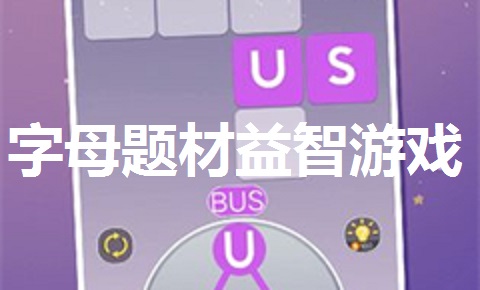 字母题材益智游戏大全
