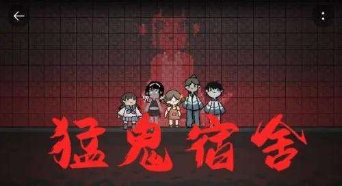 猛鬼宿舍剧情版游戏合集