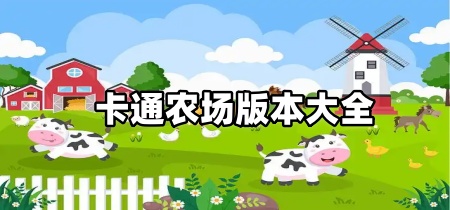 卡通农场版本大全