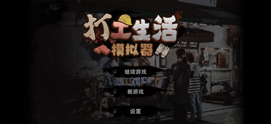 打工生活模拟器1.0.2无广告内置菜单版  v1.5.3图2