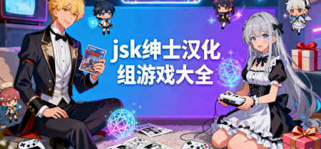 jsk绅士汉化组游戏大全