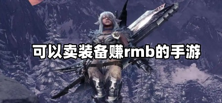 可以卖装备赚rmb的手游