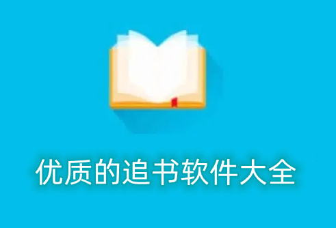 优质的追书软件大全