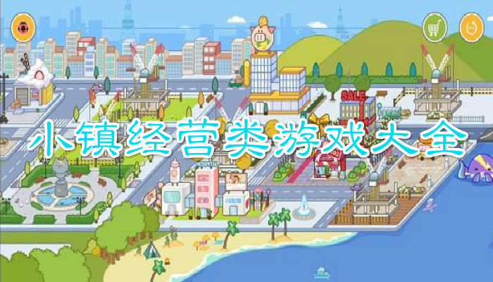 小镇经营类游戏合集
