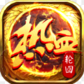 热血王者之轮回手游官方正式版  v3.88