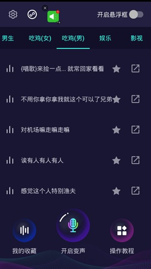 和平精英吃鸡万能变声器app图1