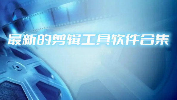 最新的剪辑工具软件合集