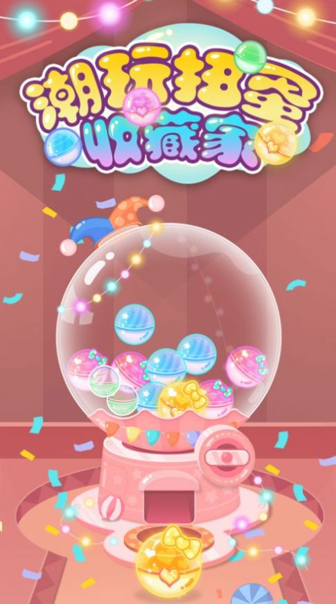 潮玩扭蛋收藏家游戏图4