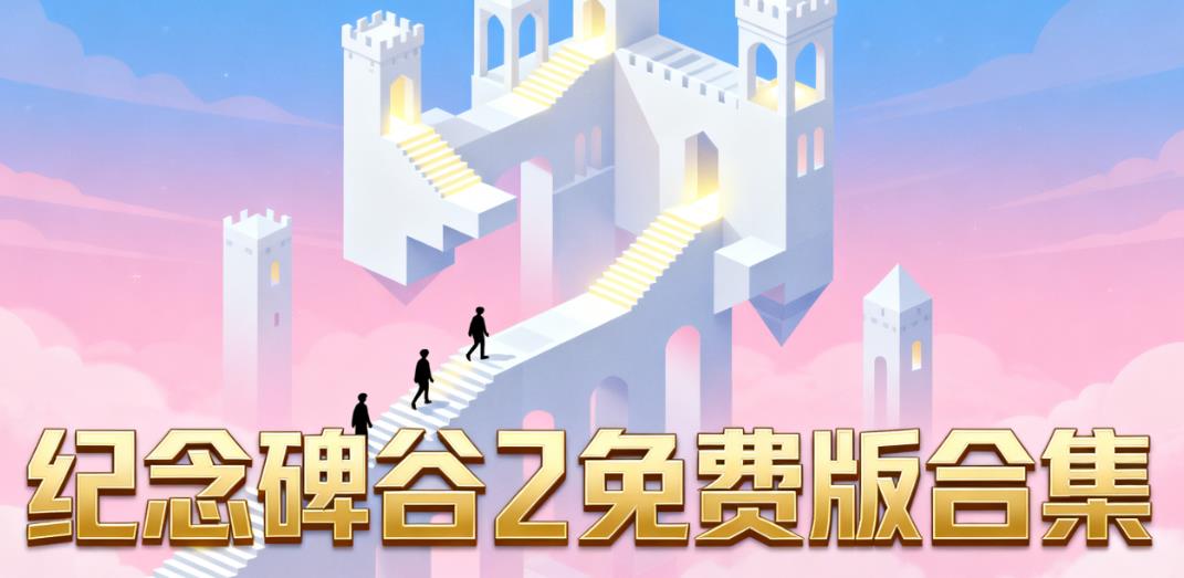 纪念碑谷2免费版合集