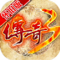 传奇3怀旧版手游官方最新版  v3.88