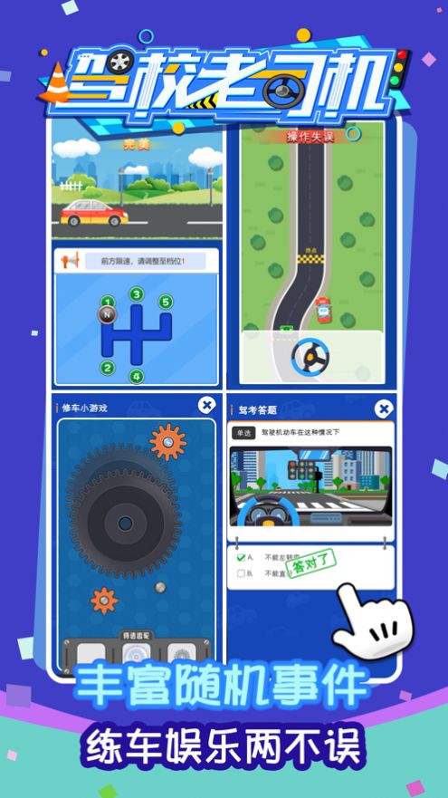 驾校老司机游戏图3