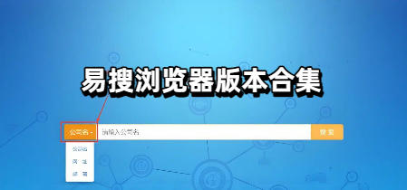 易搜浏览器版本合集