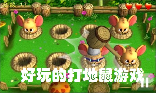 好玩的打地鼠游戏合集