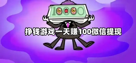 挣钱游戏一天赚100微信提现