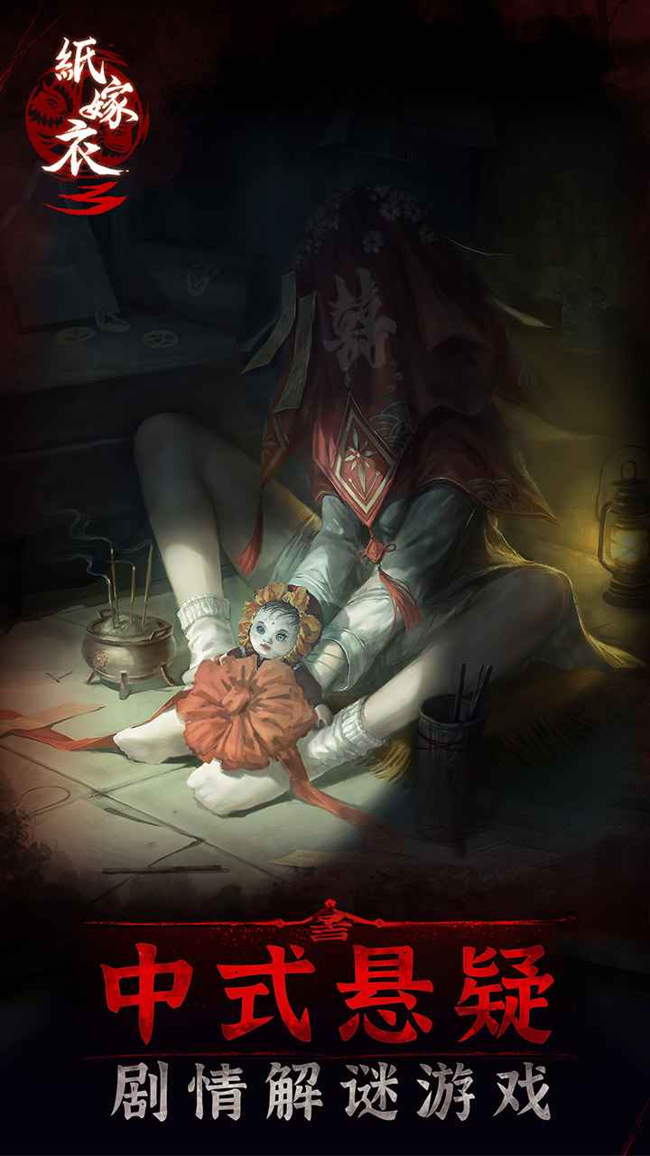 纸嫁衣3游戏官方版  v1.0.0图6
