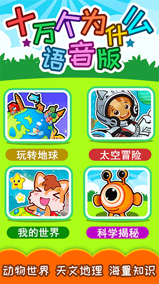 十万个为什么语音版图4