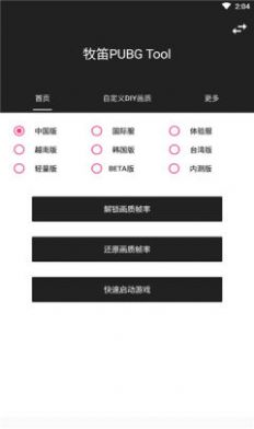 牧笛画质助手App图2