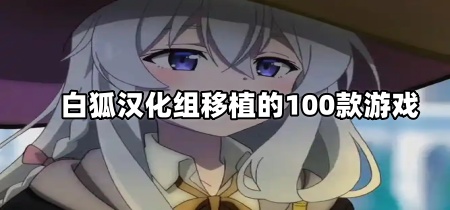白狐汉化组移植的100款游戏