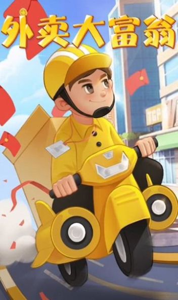 外卖大富翁游戏安卓手机版  1.0图1