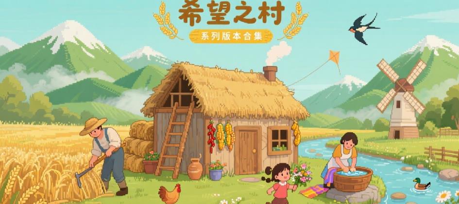 希望之村系列版本合集