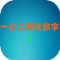 一心二用玩数字游戏