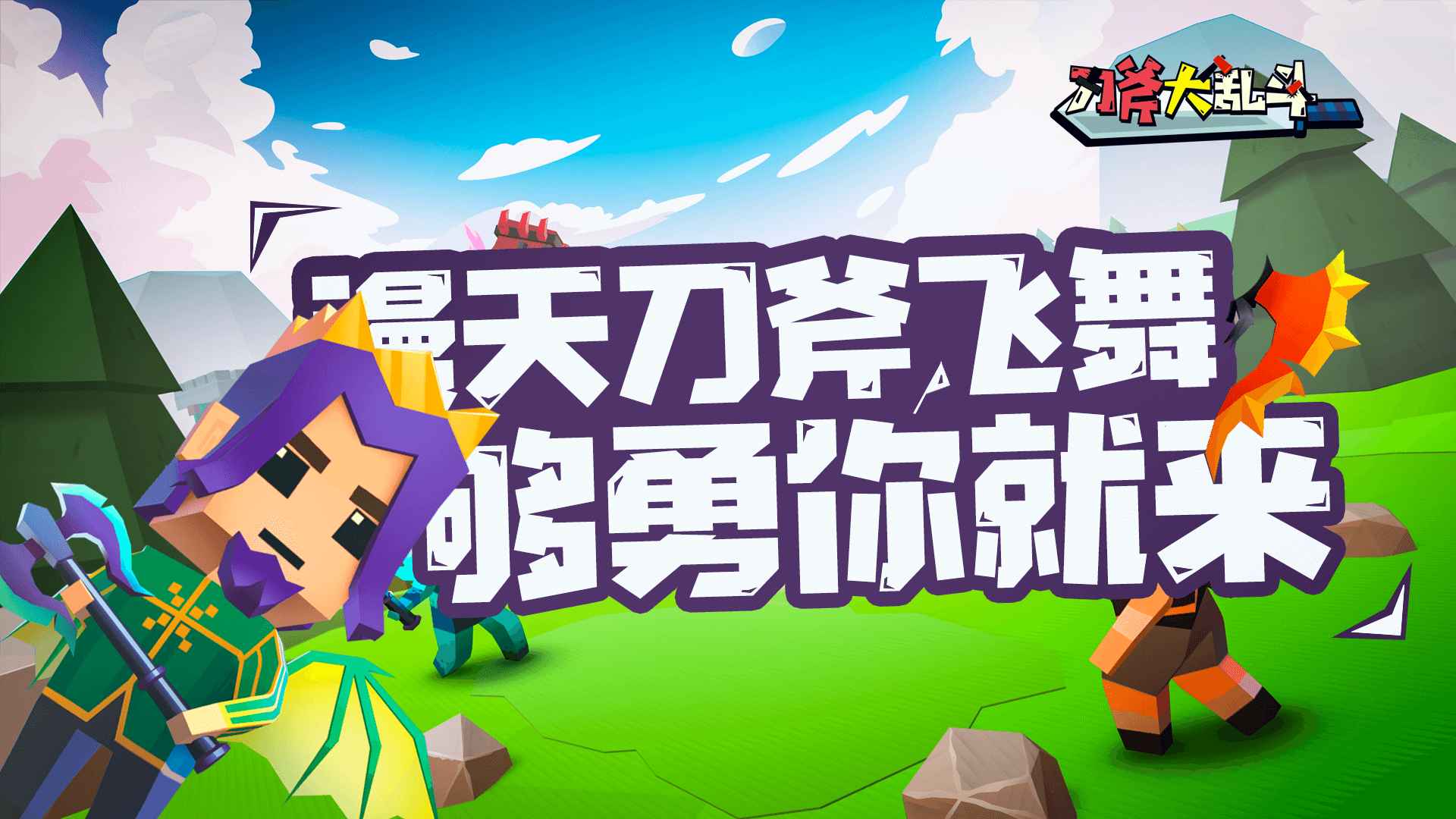 刀斧小游戏合集