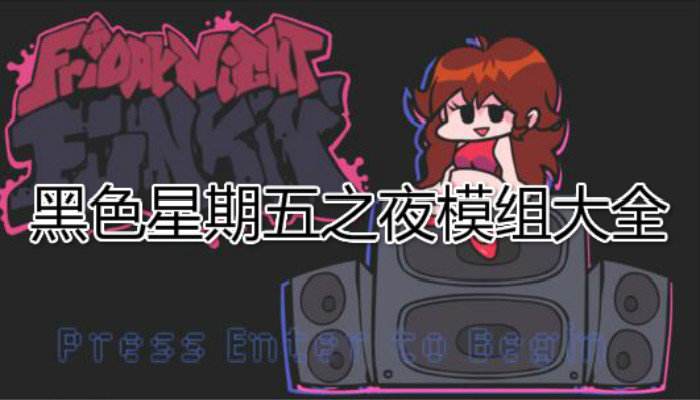 黑色星期五之夜所有模组合集