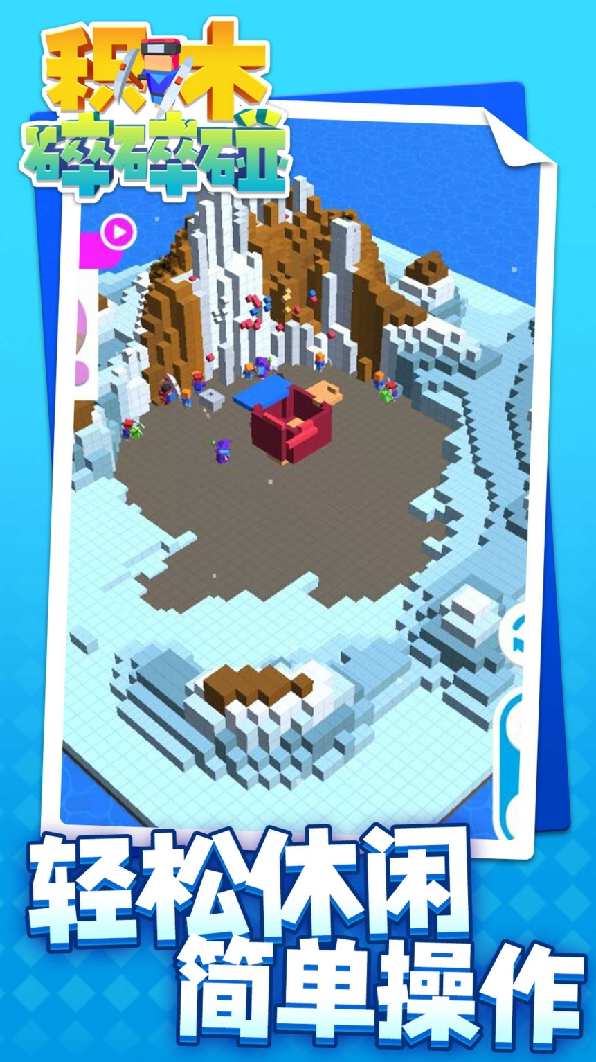 积木碎碎碰安卓版图1
