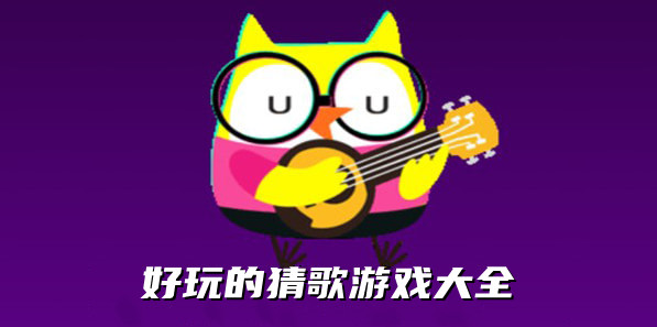 好玩的猜歌游戏合集