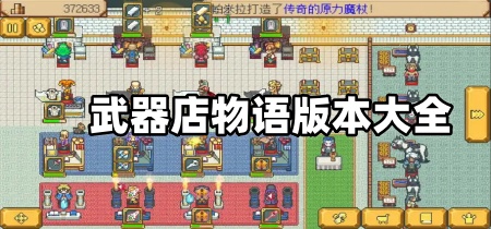 武器店物语版本大全