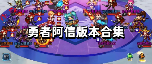 勇者阿信版本合集