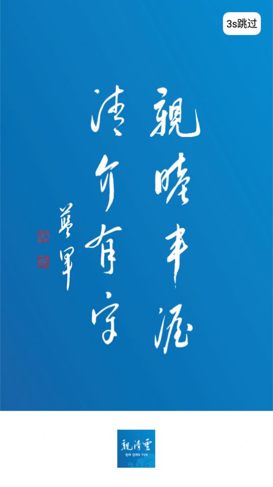 亲清云app官方安卓版  v1.2.3图4