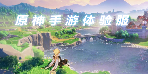 原神体验服下载2.7合集