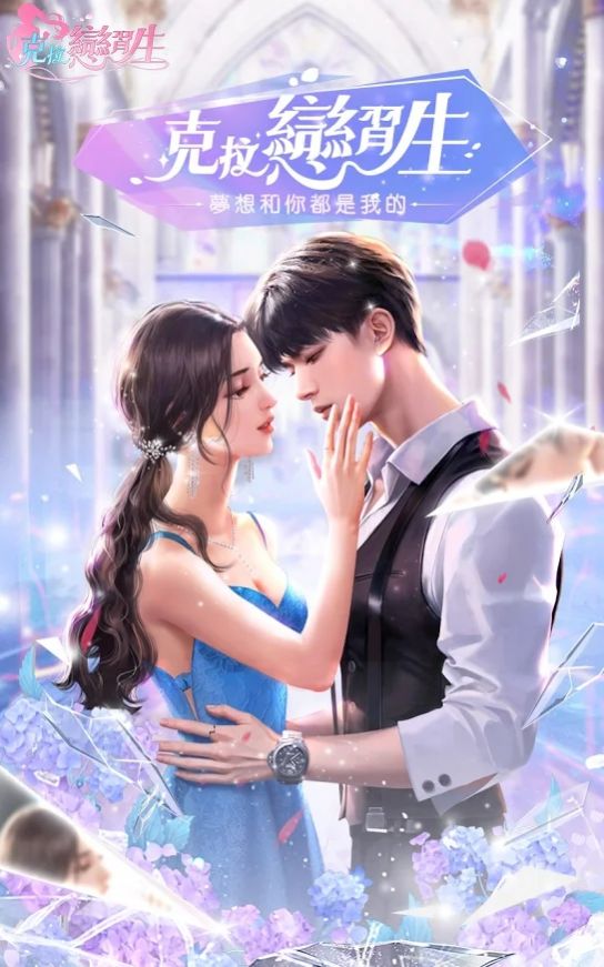 克拉恋习生手游图2