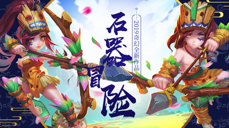 石器冒险手游图3