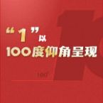 100周年庆祝活动标识图3