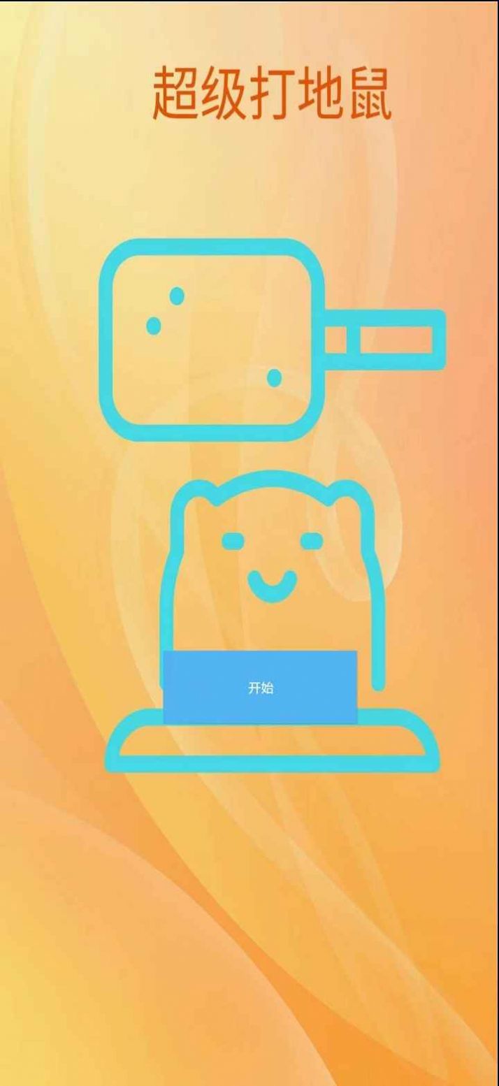 超级打地鼠安卓版图3