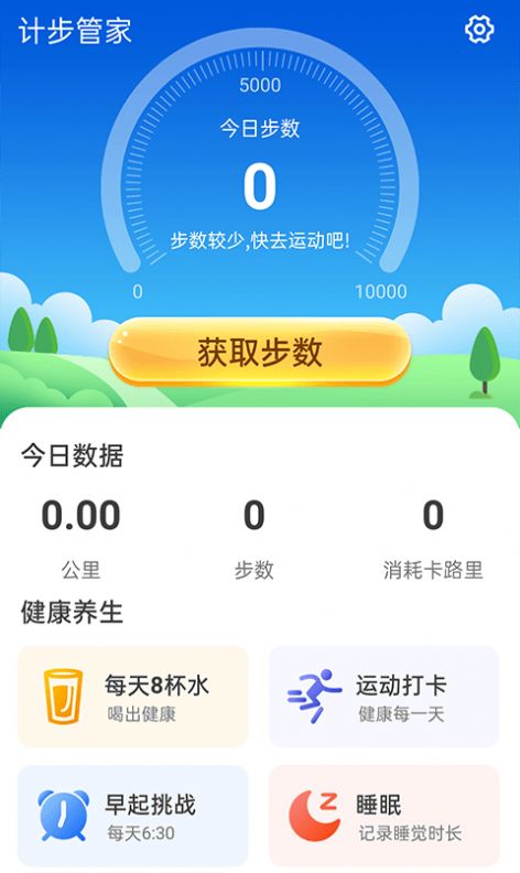 计步管家自动计步图1