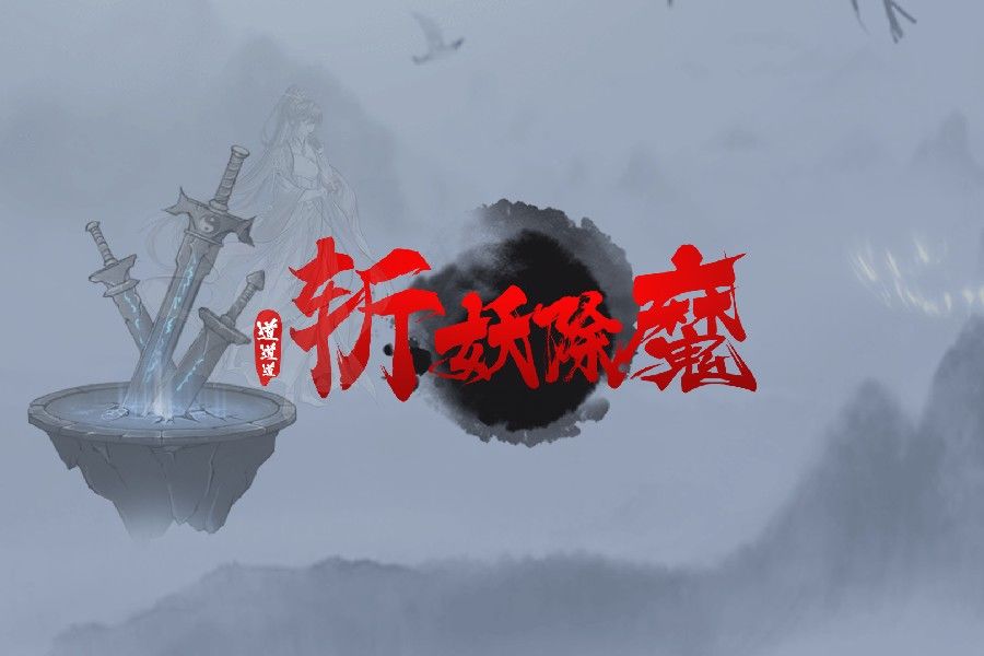 斩妖除魔题材手游合集