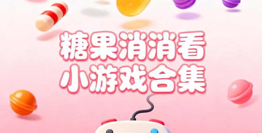 糖果消消看小游戏合集